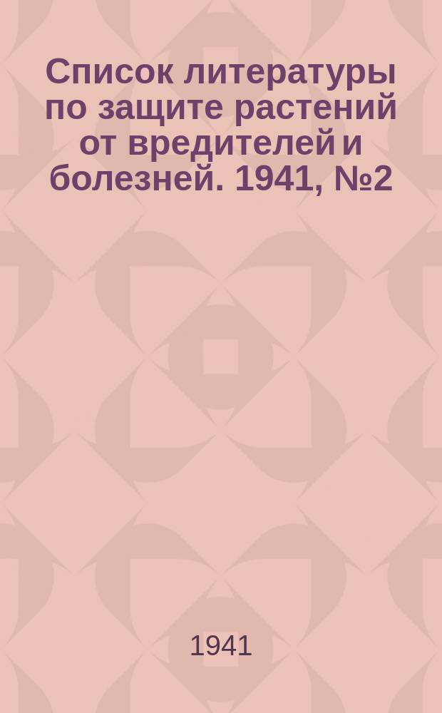 Список литературы по защите растений от вредителей и болезней. 1941, №2(7)
