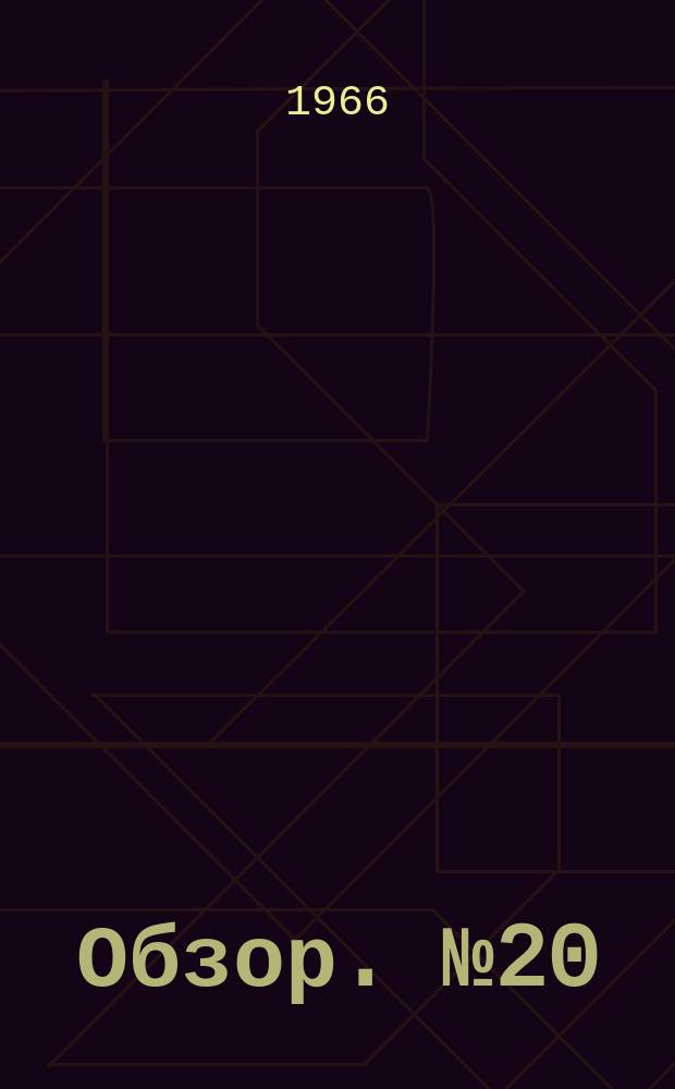 Обзор. №20