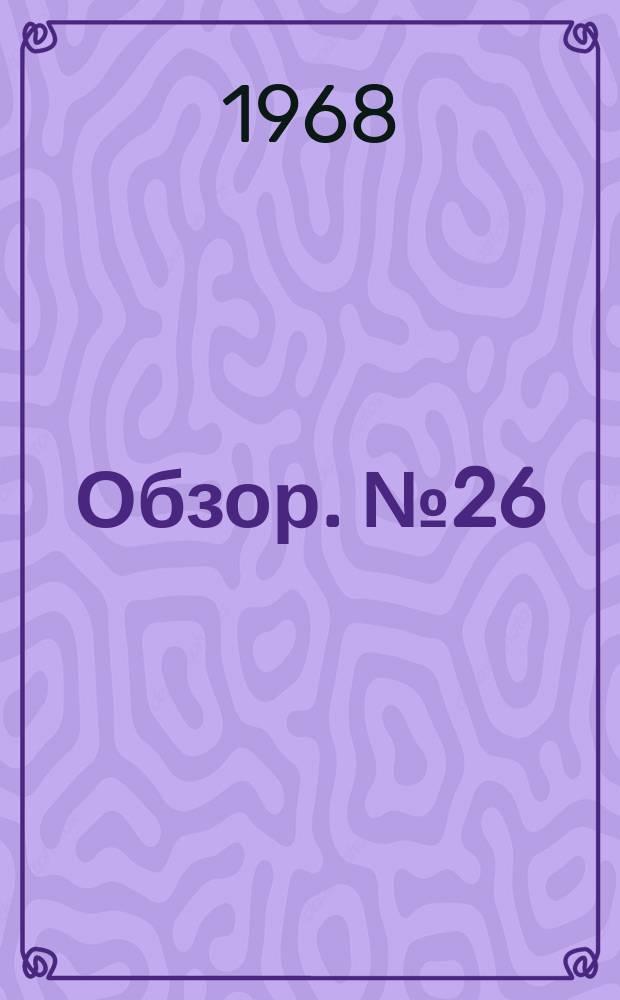 Обзор. №26