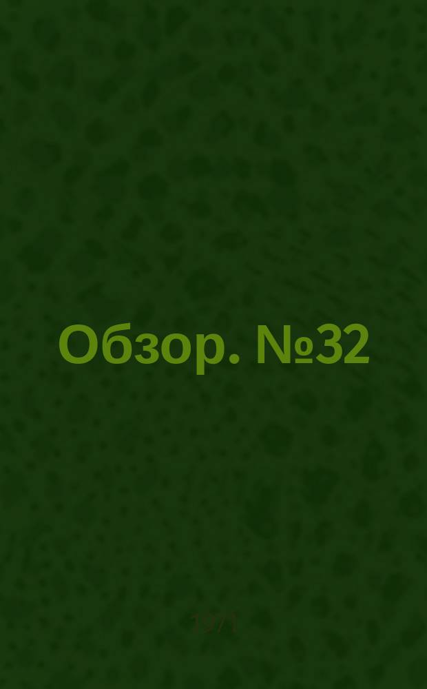 Обзор. №32