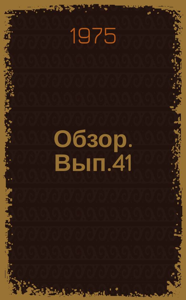 Обзор. Вып.41