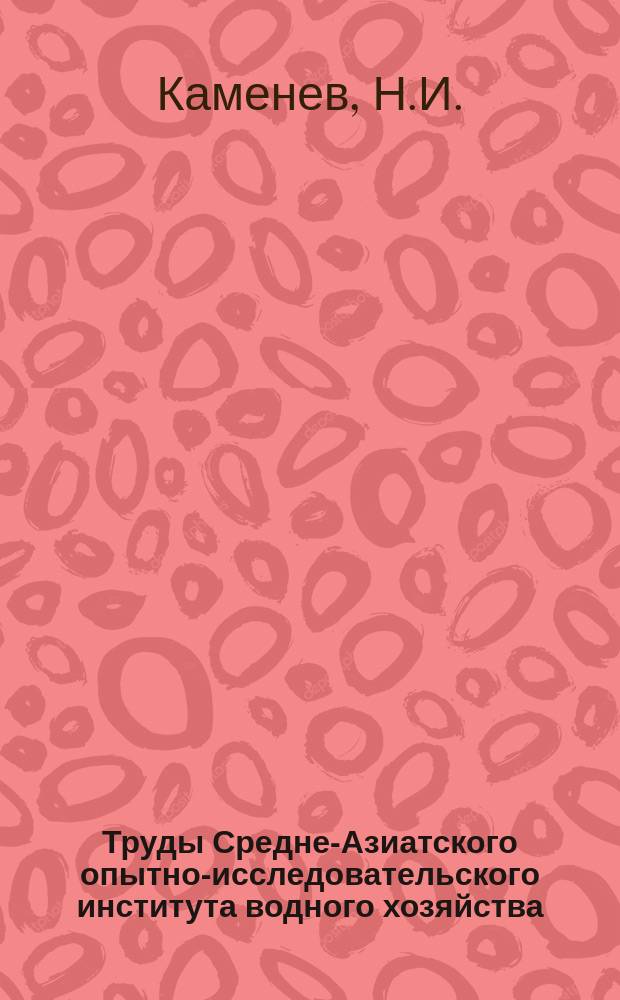 Труды Средне-Азиатского опытно-исследовательского института водного хозяйства. Вып.4 : Инструкция о порядке отбирания проб наиболее важных строительных материалов и по элементарным испытаниям таковых на месте работ