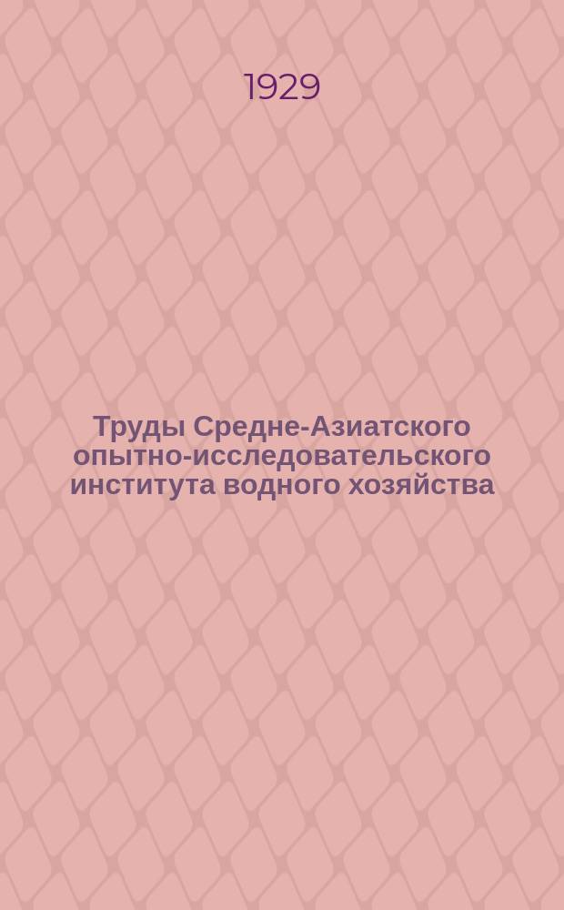 Труды Средне-Азиатского опытно-исследовательского института водного хозяйства. Вып.13 : Символический расчет жестких стержневых систем