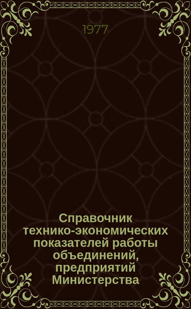 Справочник технико-экономических показателей работы объединений, предприятий Министерства