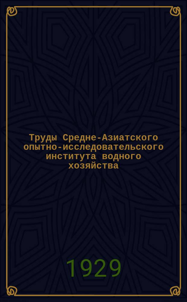 Труды Средне-Азиатского опытно-исследовательского института водного хозяйства. Вып.9 : Таблицы средних декадных и месячных расходов воды по рекам и каналам Средней Азии