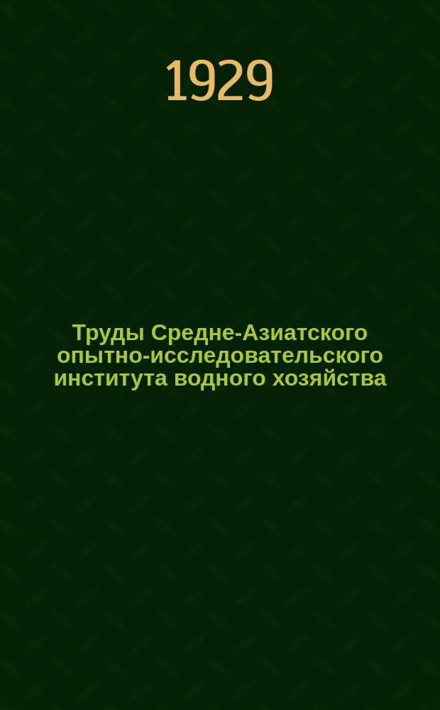 Труды Средне-Азиатского опытно-исследовательского института водного хозяйства. Вып.11 : Временная инструкция по устройству гидрометрических станций и постов и ведению работы на них