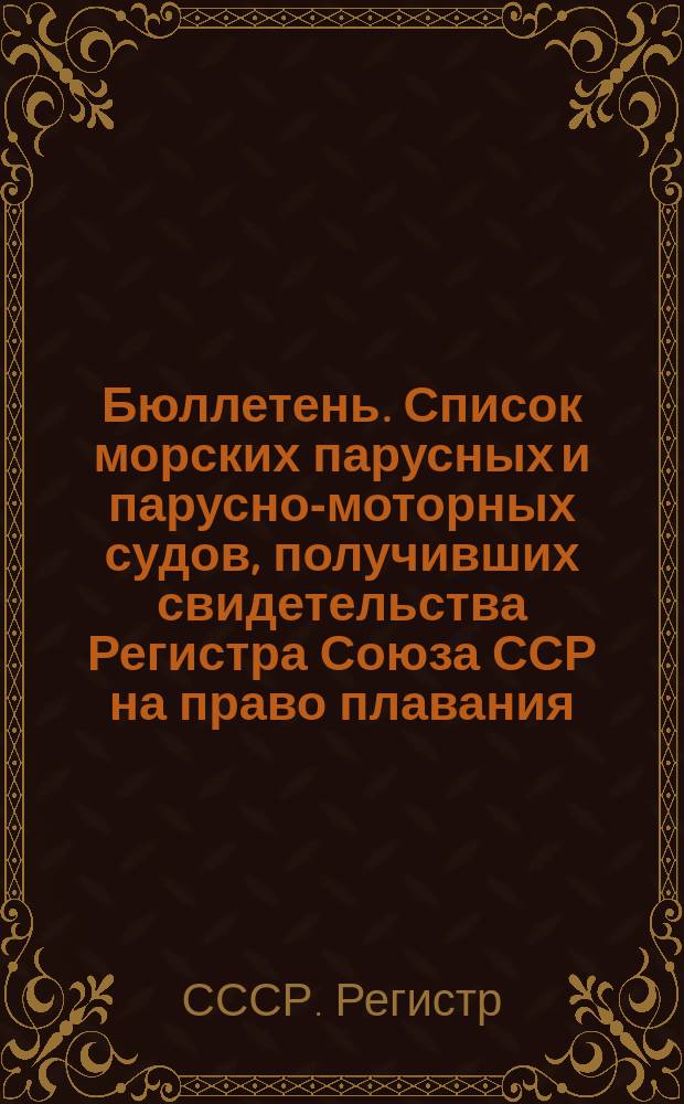 Бюллетень. Список морских парусных и парусно-моторных судов, получивших свидетельства Регистра Союза ССР на право плавания