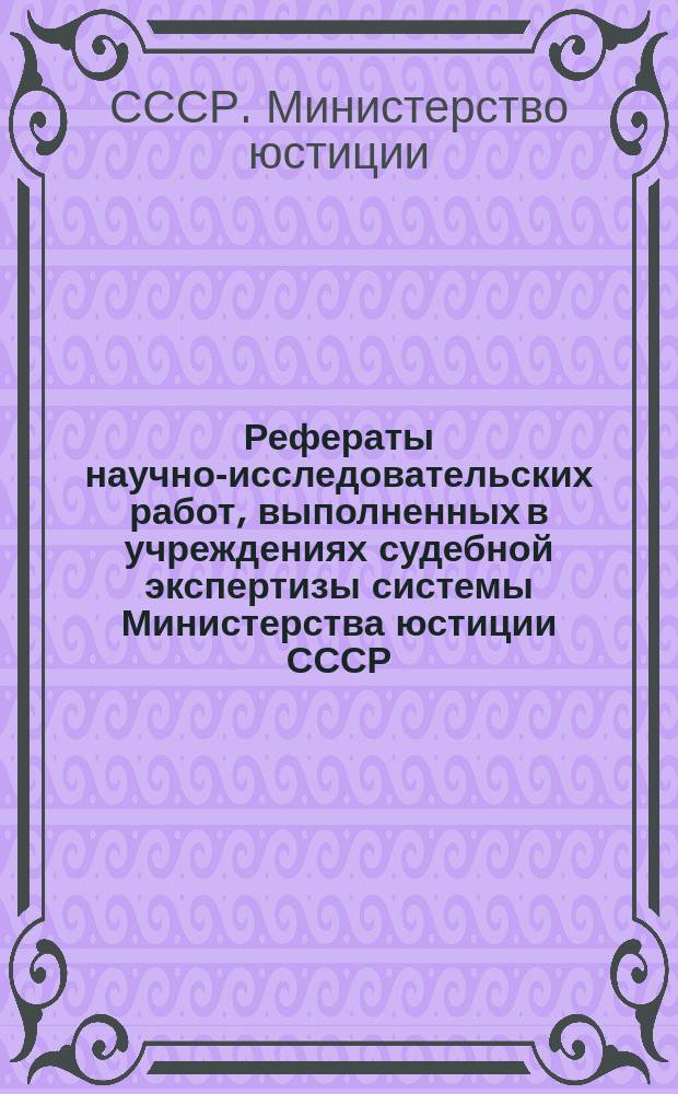 Рефераты научно-исследовательских работ, выполненных в учреждениях судебной экспертизы системы Министерства юстиции СССР