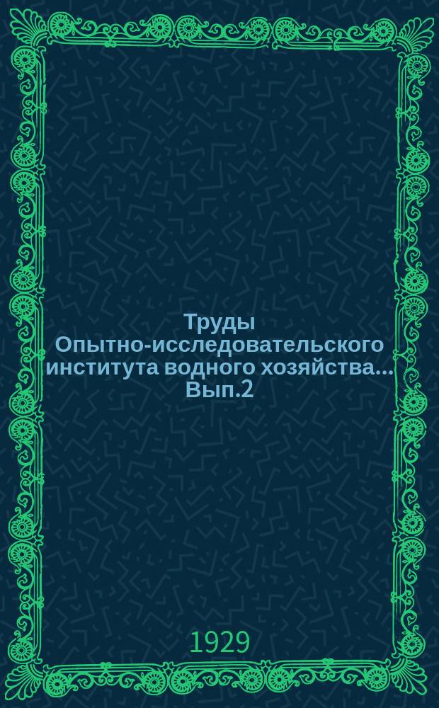 [Труды Опытно-исследовательского института водного хозяйства] ... [Вып.2] : Как поливать хлопчатник в районах орошения из р.р. Чирчик, Ангрен, Келес (Ташкентские районы)