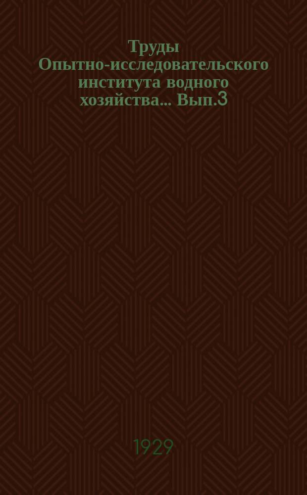 [Труды Опытно-исследовательского института водного хозяйства] ... [Вып.3] : Как поливать хлопчатник в Ферганской долине