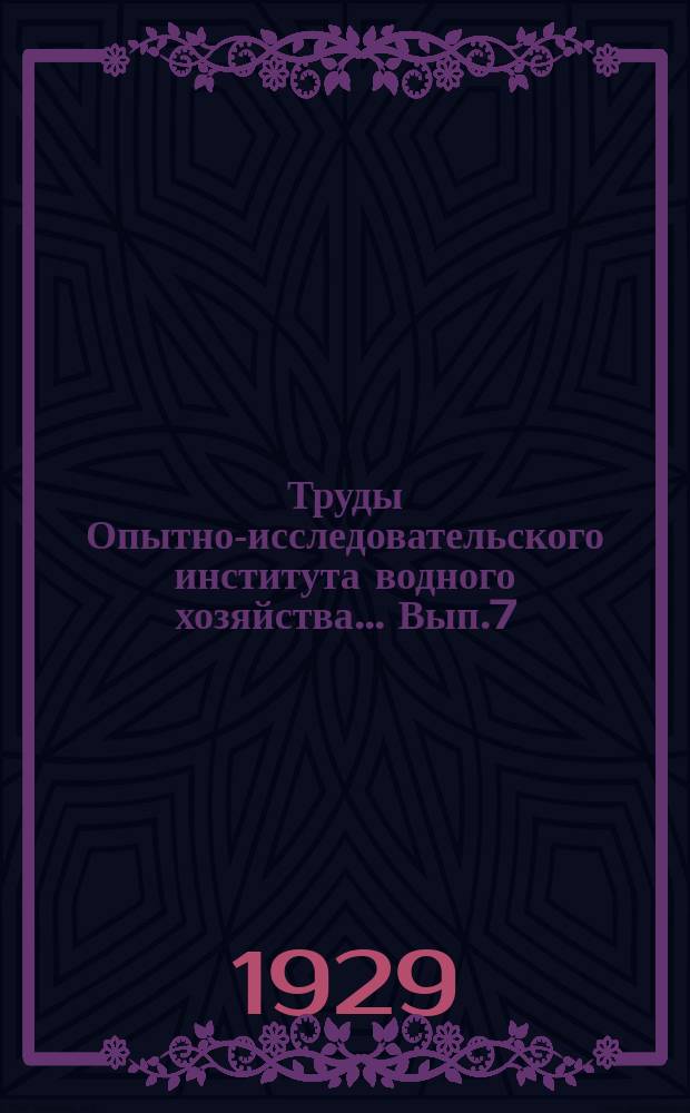 [Труды Опытно-исследовательского института водного хозяйства] ... [Вып.7] : Как поливать хлопчатник в Туркменистане