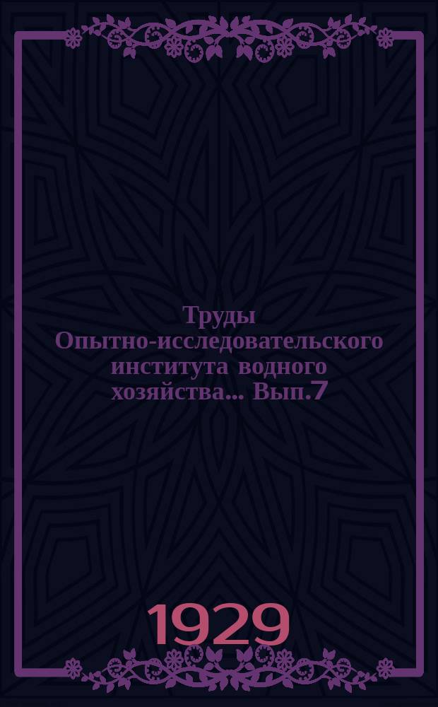 [Труды Опытно-исследовательского института водного хозяйства] ... [Вып.7] : Как поливать хлопчатник в Туркменистане