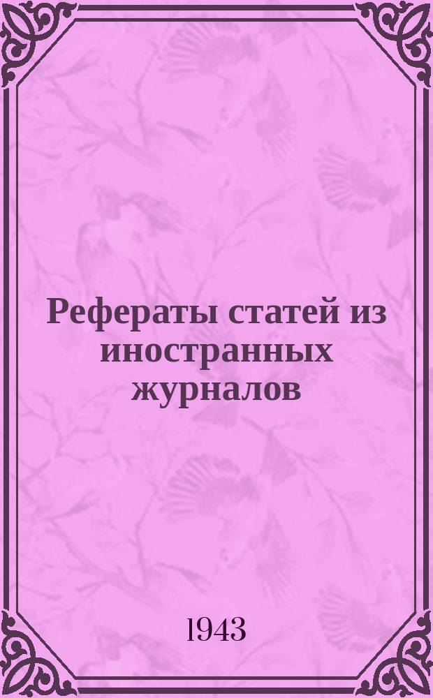 Рефераты статей из иностранных журналов