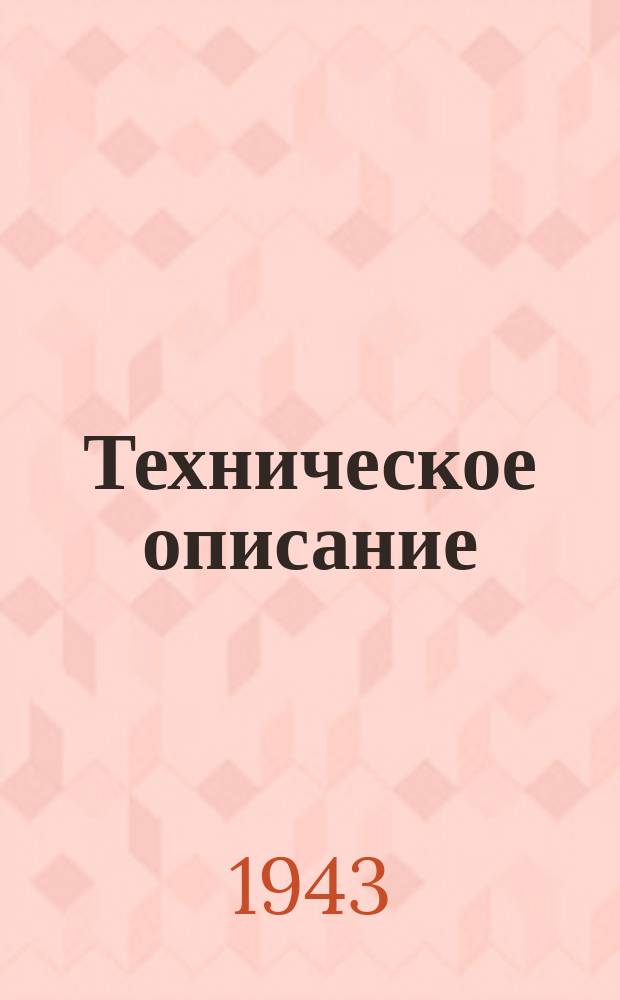 Техническое описание