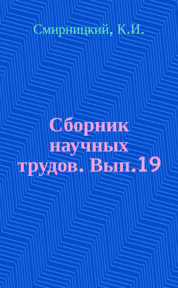 Сборник научных трудов. Вып.19 : По ударному проведи плановое водопользование в своем колхозе и совхозе
