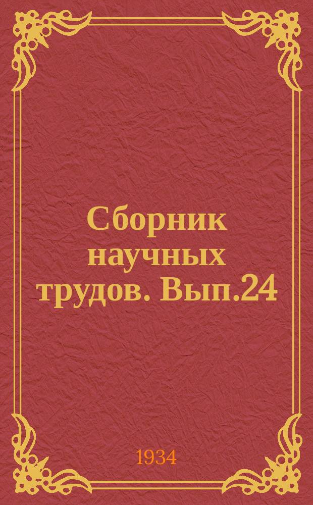 Сборник научных трудов. Вып.24 : Ирригационная линейка для мирабов и бригадиров
