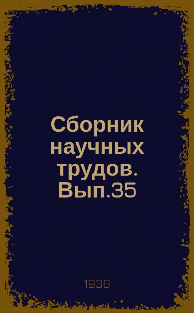 Сборник научных трудов. Вып.35 : Правильно эксплоатируй шлюзы и водовыпуски на распределительной и мелкой сети