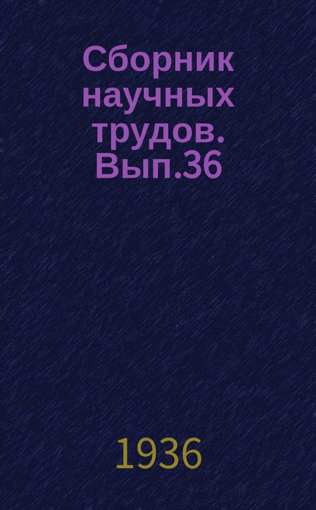 Сборник научных трудов. Вып.36 : Как использовать канавокопатели на очистке ирригационной сети