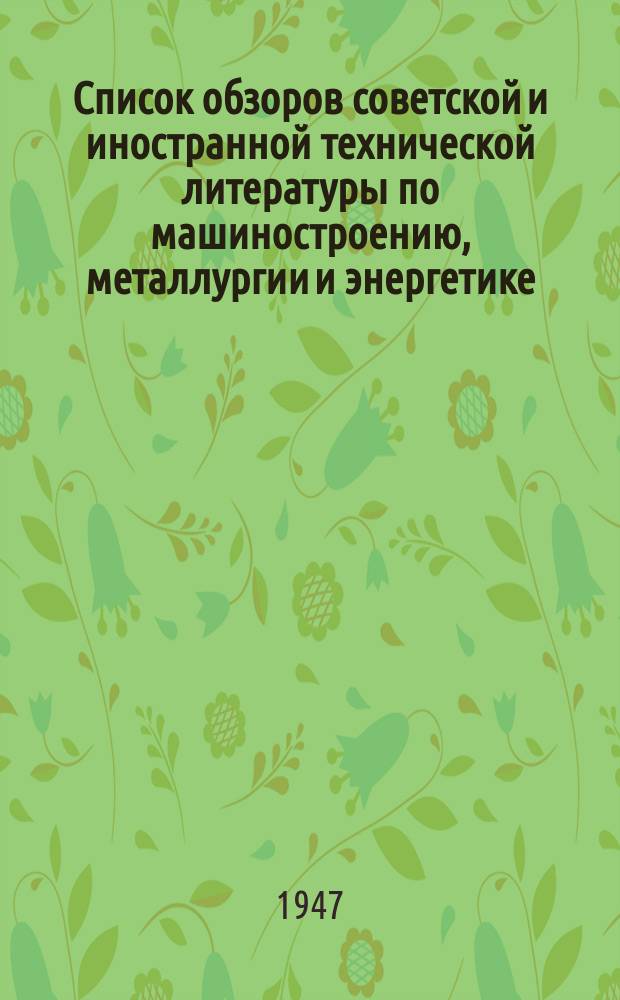 Список обзоров советской и иностранной технической литературы по машиностроению, металлургии и энергетике