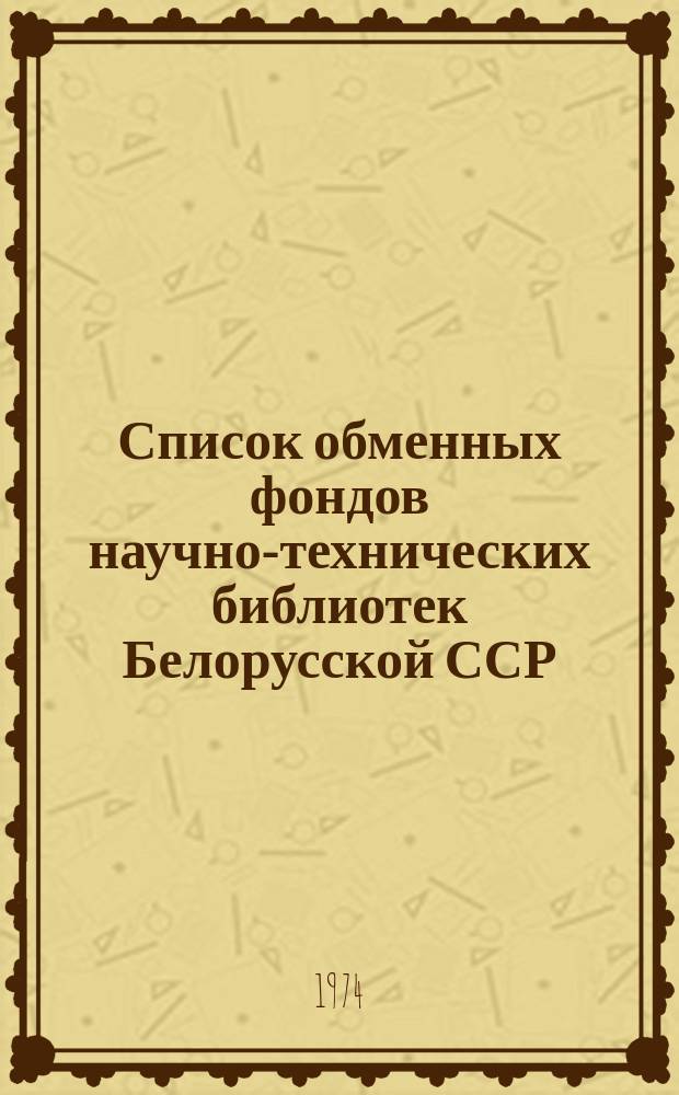 Список обменных фондов научно-технических библиотек Белорусской ССР
