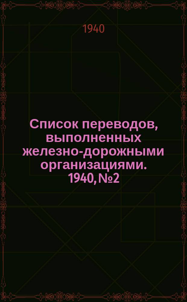 Список переводов, выполненных железно-дорожными организациями. 1940, №2