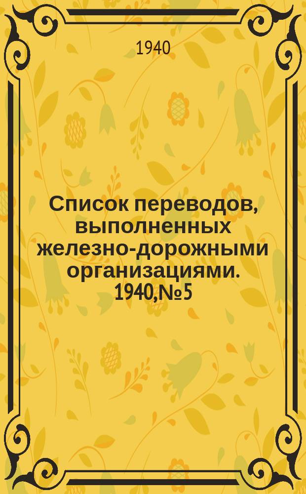Список переводов, выполненных железно-дорожными организациями. 1940, №5