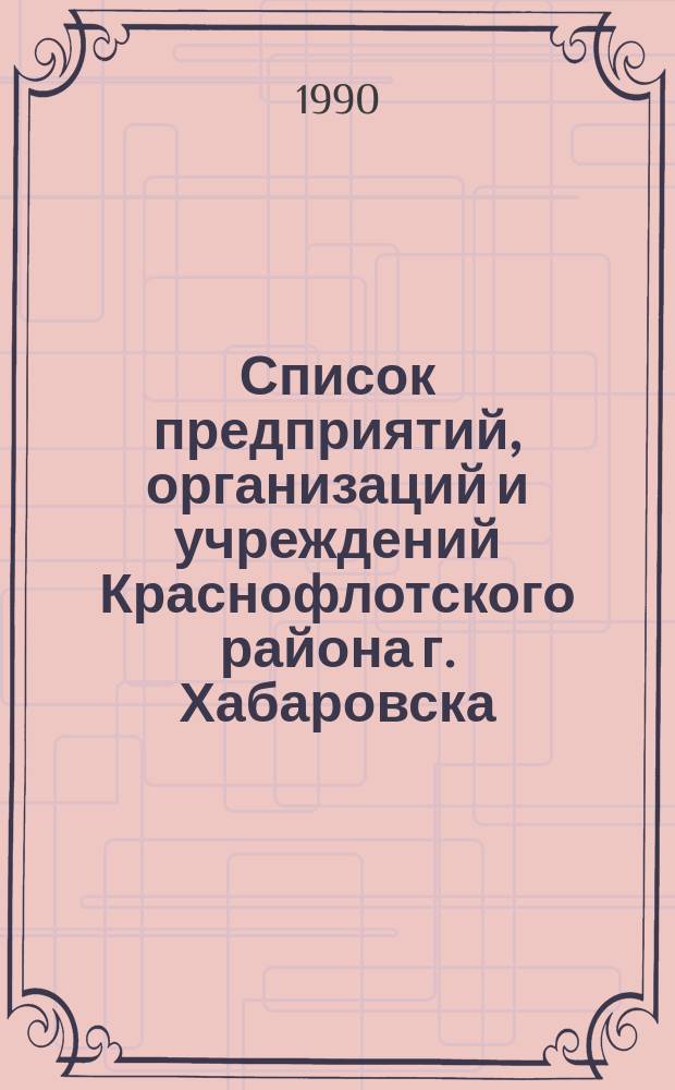 Список предприятий, организаций и учреждений Краснофлотского района г. Хабаровска