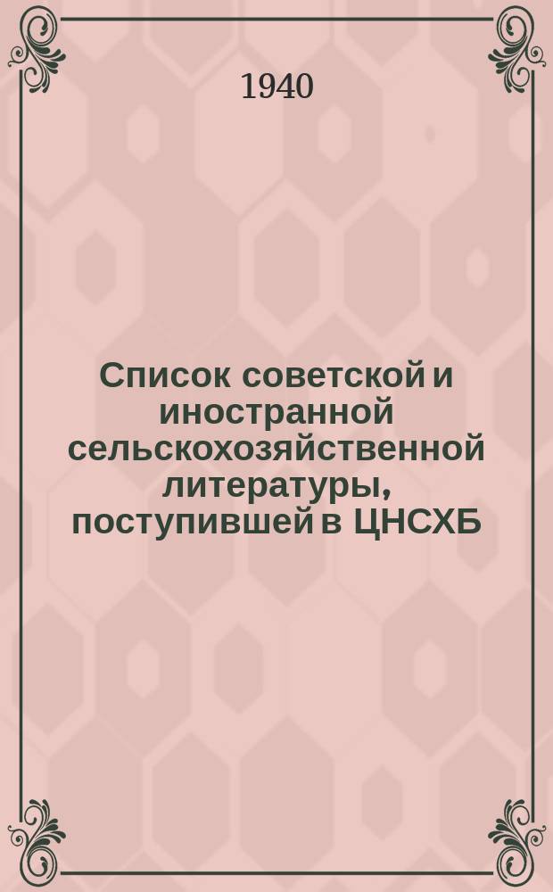 Список советской и иностранной сельскохозяйственной литературы, поступившей в ЦНСХБ. Ч.2, Растениеводство