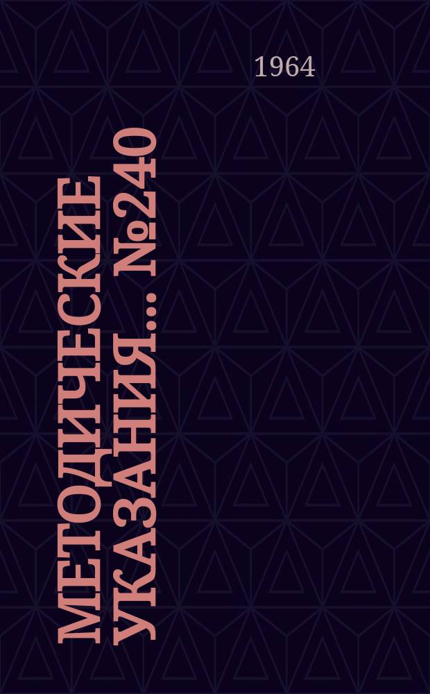 Методические указания... №240 : (...по градуировке и поверке телескопов радиационных пирометров с показателем визирования 1/50 для предела измерения 1500-3000 &deg;C)