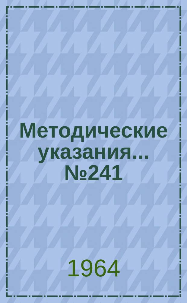 Методические указания... №241 : (...по поверке приборов и установок для определения коэффициента теплопроводности методом стационарного режима)