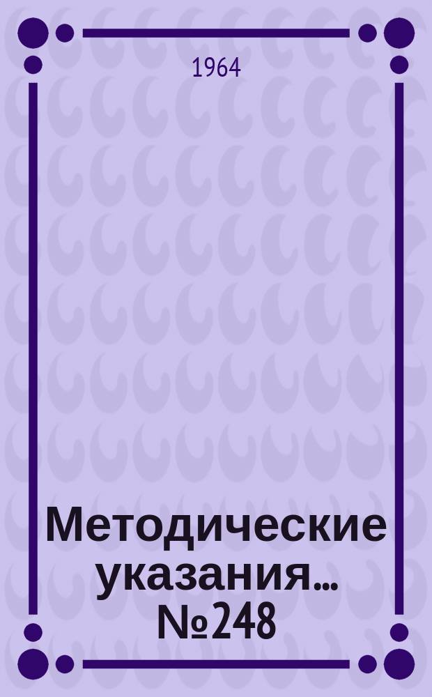 Методические указания... №248 : (...по поверке измерительных колес)