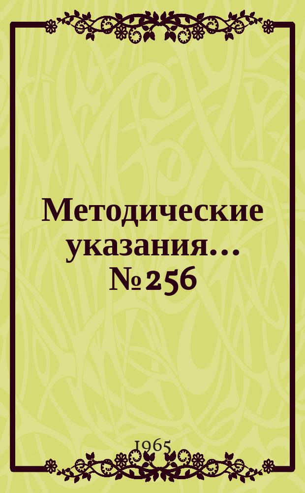 Методические указания... №256 : (...по поверке образцовых сахаромеров)