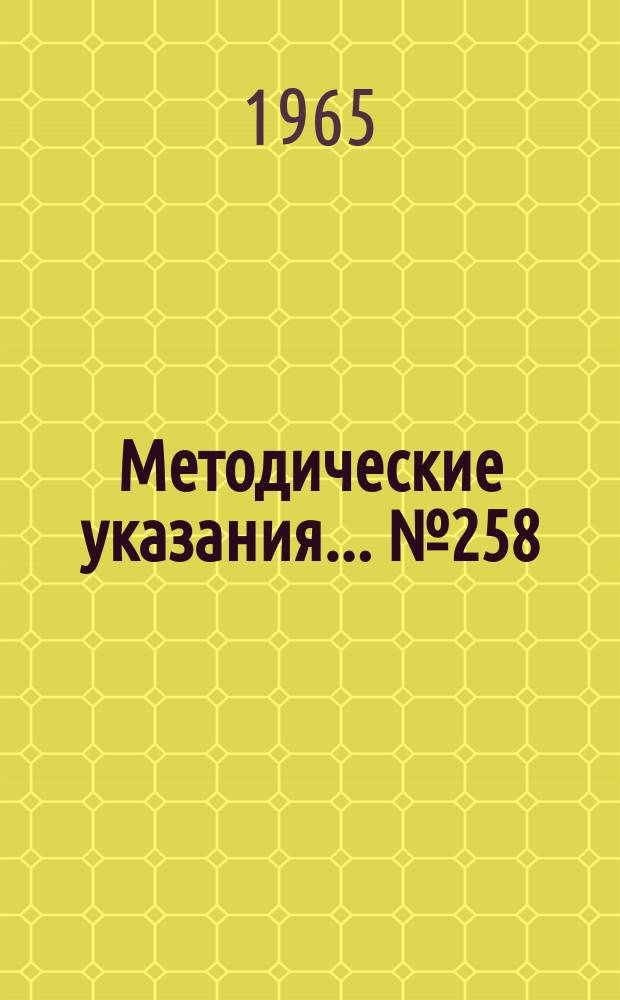 Методические указания... №258 : (...по поверке образцовых 2 и 3-го разрядов и рабочих гамма-источников по мощности экспозиционной дозы в диапазоне 0,01-2*10³ мкр (сек)