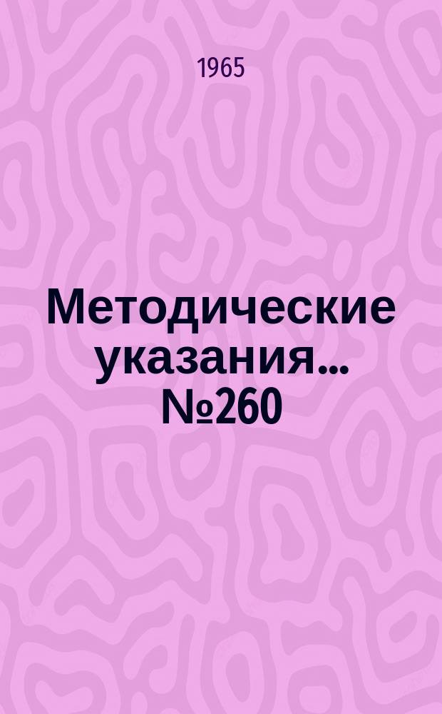 Методические указания... №260 : (...по поверке цифровых вольтметров постоянного тока)