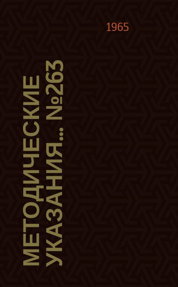 Методические указания... №263 : (...по поверке пиметров)