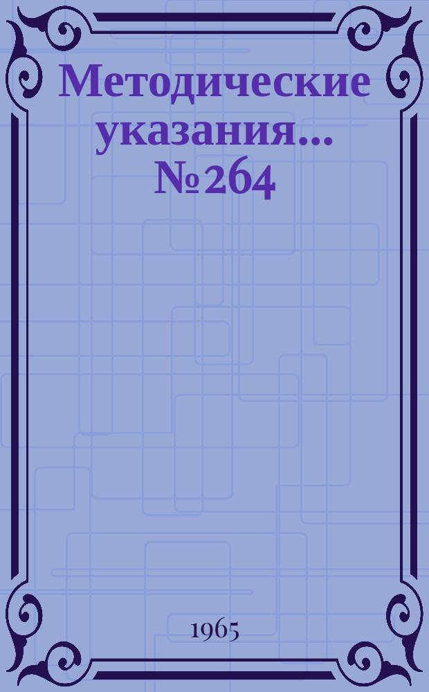 Методические указания... №264 : (...по поверке пластинок коэффициента яркости и общего коэффициента отражения)