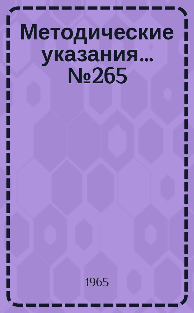 Методические указания... №265 : (...по поверке образцовых стеклянных спиртомеров 1-го разряда)