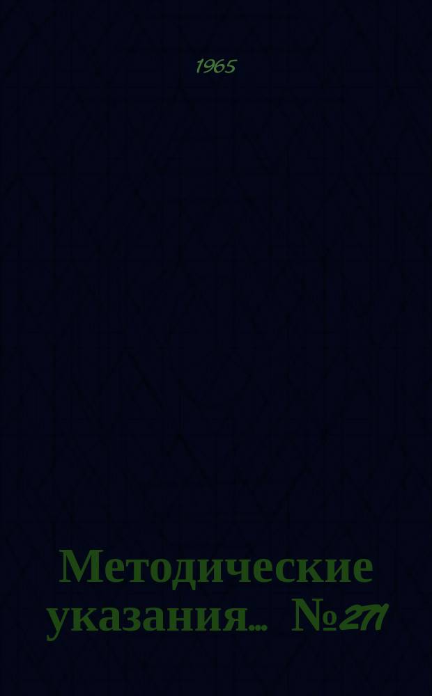 Методические указания... №271 : (...по поверке машин для испытания металлов и сплавов на ползучесть и длительную прочность)