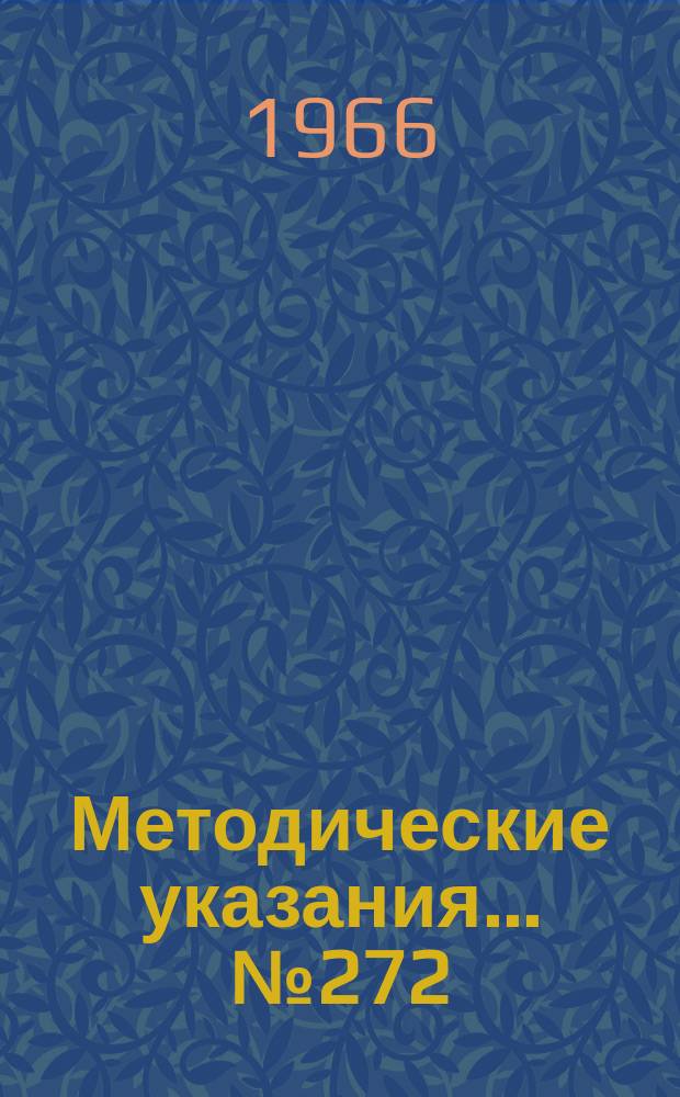 Методические указания... №272 : (...по поверке машин для испытания металлов на усталость)