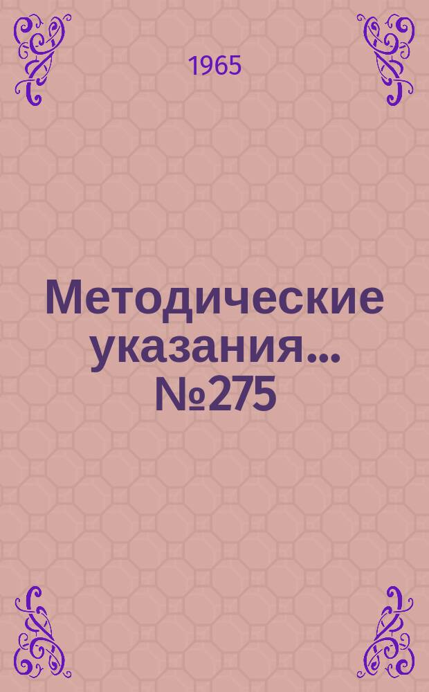 Методические указания... №275 : (...по поверке технических квадрантных весов типа ВТК (ВЛТК))