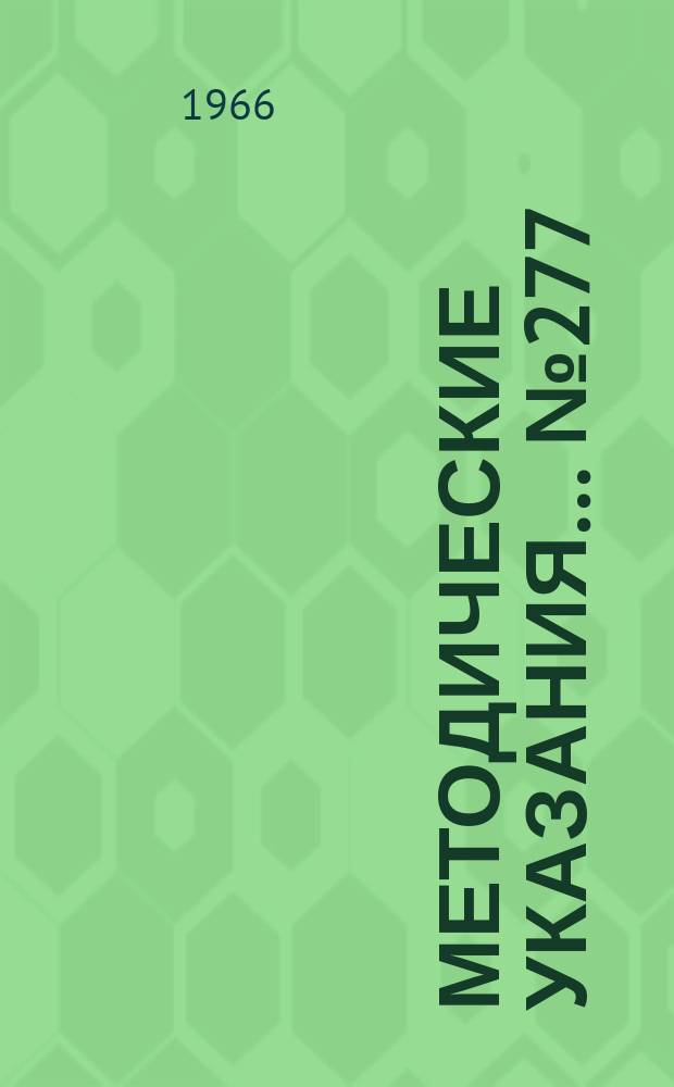 Методические указания... №277 : (...по поверке образцовых средств измерений, применяемых при поверке диоптриметров)