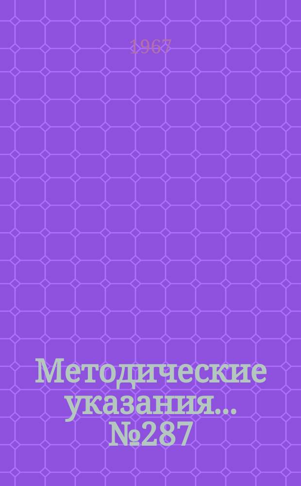 Методические указания... №287 : (...по поверке поверочных и разметочных плит)