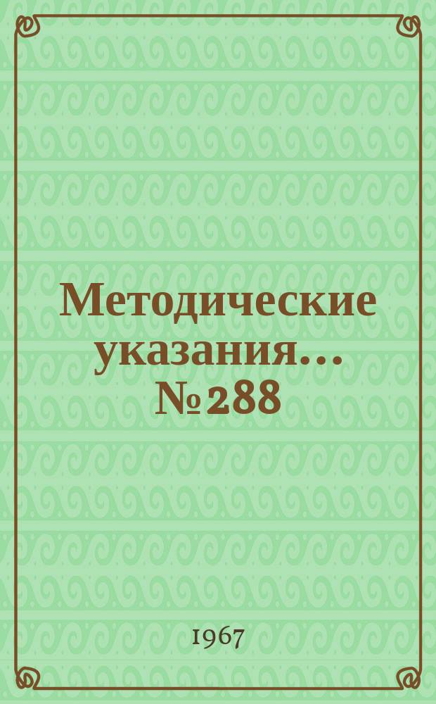 Методические указания... №288 : (...по поверке диодных компенсационных вольтметров типа ВУ (ОКВ-2))