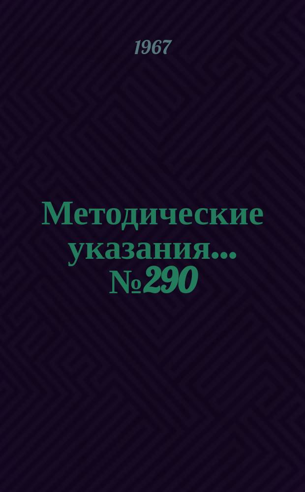 Методические указания... №290 : (...по поверке весов вагонных рычажных общего назначения)
