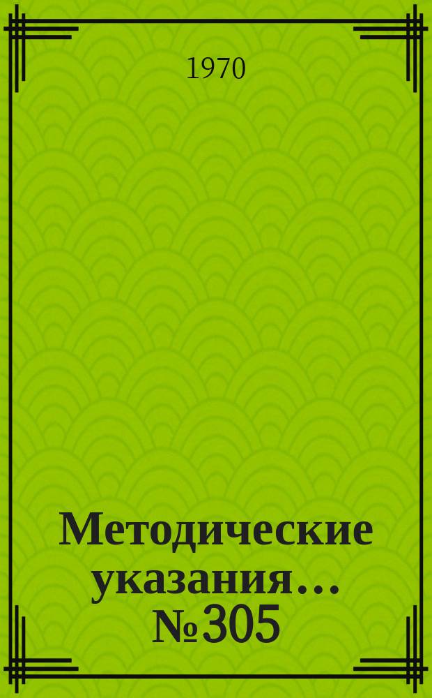 Методические указания... №305 : (...по поверке образцовых источников шума)