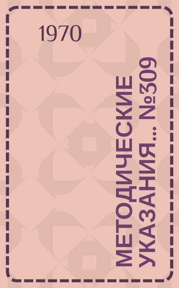 Методические указания... №309 : (...по поверке испытателей кабелей и линий типа Р5-1А)