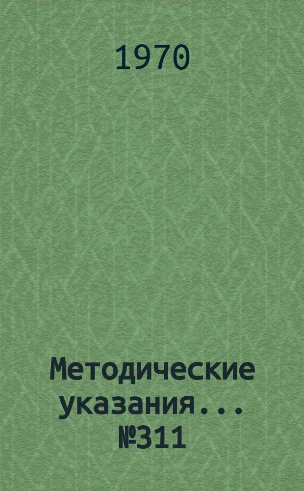 Методические указания... №311 : (...по поверке измерителей полных сопротивлений Р3)