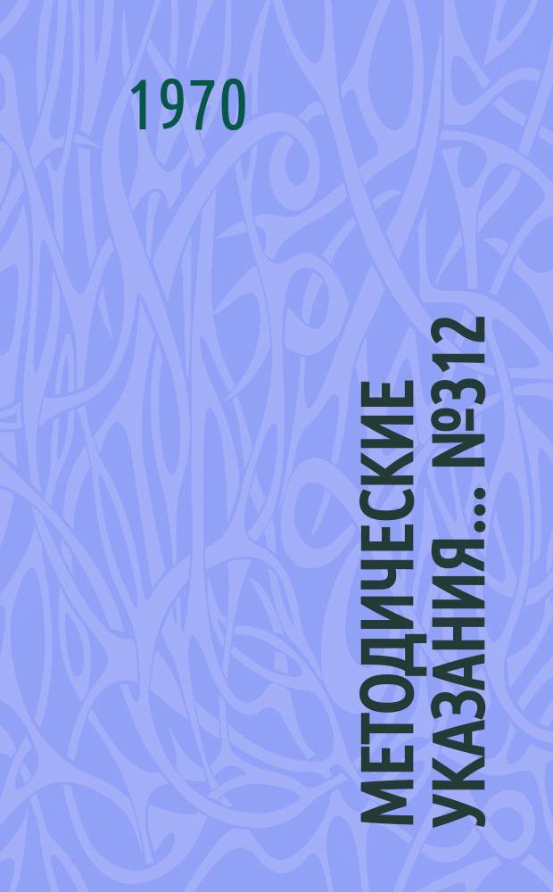 Методические указания... №312 : (...по поверке измерителей радиопомех 1-го класса по синусоидальному и импульсному напряжению в диапазоне частот 0,15-300 Мгц)