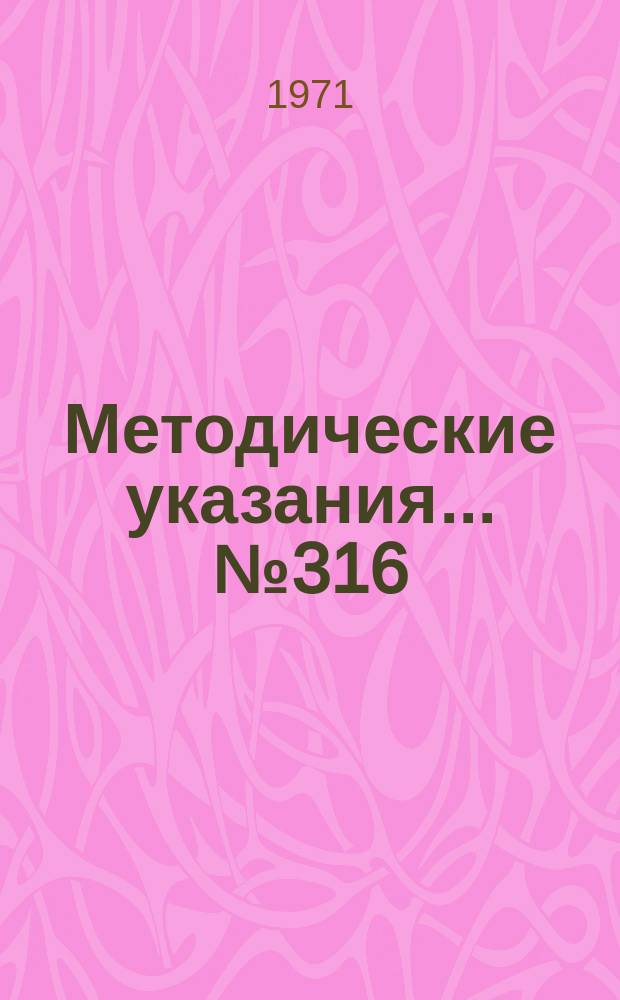 Методические указания... №316 : ...по поверке газовых калориметров
