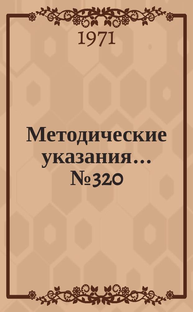 Методические указания... №320 : (...по поверке измерителей радиопомех 11 класса по синусоидальному и импульсному напряжению в диапазоне частот 0,15-300 Мгц)
